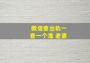 微信查出轨一查一个准 老婆